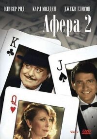 Постер к фильму Афера 2 (1983) смотреть онлайн на киного
