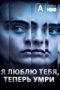 Постер к фильму Я люблю тебя, теперь умри (2019) смотреть онлайн на киного