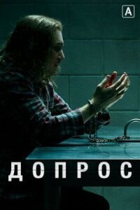 Постер к фильму Допрос смотреть онлайн на киного
