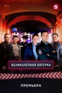 Постер к фильму Великолепная пятёрка смотреть онлайн на киного
