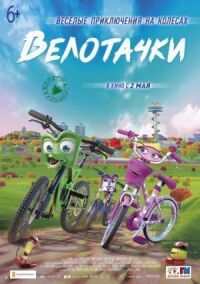 Постер к фильму Велотачки смотреть онлайн на киного