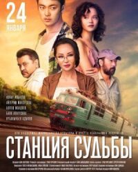 Постер к фильму Станция судьбы смотреть онлайн на киного