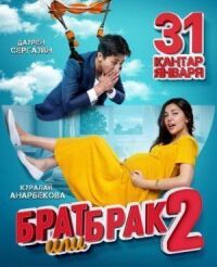 Постер к фильму Брат или брак 2 смотреть онлайн на киного