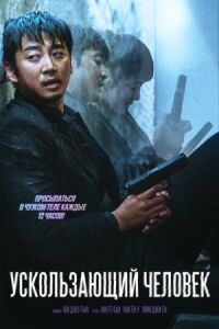 Постер к фильму Ускользающий человек смотреть онлайн на киного