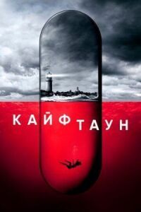 Постер к фильму Кайфтаун смотреть онлайн на киного