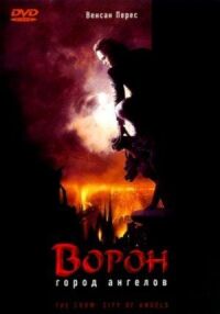 Постер к фильму Ворон 2: Город ангелов (1996) смотреть онлайн на киного