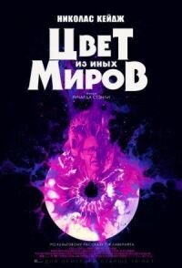 Постер к фильму Цвет из иных миров смотреть онлайн на киного