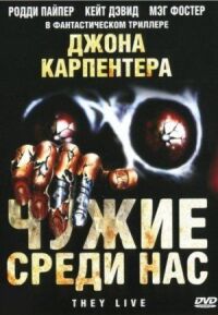 Постер к фильму Чужие среди нас смотреть онлайн на киного