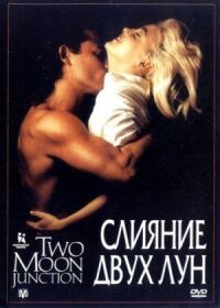 Постер к фильму Слияние двух лун (1988) смотреть онлайн на киного