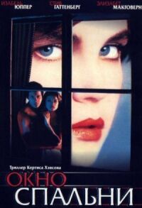 Постер к фильму Окно спальни (1987) смотреть онлайн на киного