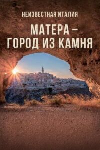 Постер к фильму Неизвестная Италия. Матера — город из камня смотреть онлайн на киного