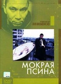 Постер к фильму Мокрая псина смотреть онлайн на киного