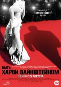 Постер к фильму Быть Харви Вайнштейном смотреть онлайн на киного