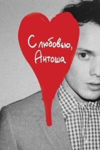 Постер к фильму С любовью, Антоша смотреть онлайн на киного