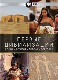 Постер к фильму Первые цивилизации смотреть онлайн на киного