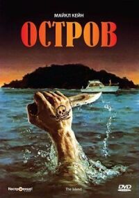 Постер к фильму Остров (1980) смотреть онлайн на киного