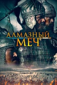 Постер к фильму Алмазный меч смотреть онлайн на киного
