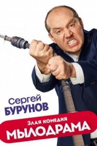 Постер к фильму Мылодрама смотреть онлайн на киного