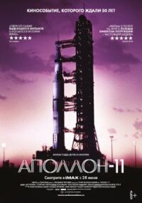 Постер к фильму Аполлон-11 смотреть онлайн на киного