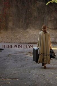 Постер к фильму Невероятная смотреть онлайн на киного