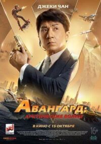 Постер к фильму Авангард: Арктические волки смотреть онлайн на киного