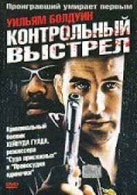 Постер к фильму Контрольный выстрел смотреть онлайн на киного