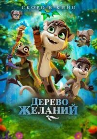 Постер к фильму Дерево желаний смотреть онлайн на киного