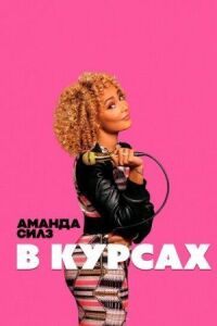 Постер к фильму Аманда Силз: В курсах смотреть онлайн на киного