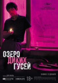 Постер к фильму Озеро диких гусей смотреть онлайн на киного