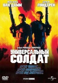 Постер к фильму Универсальный солдат смотреть онлайн на киного