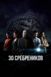 Постер к фильму 30 сребреников смотреть онлайн на киного