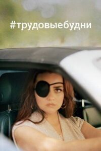 Постер к фильму Только для взрослых смотреть онлайн на киного