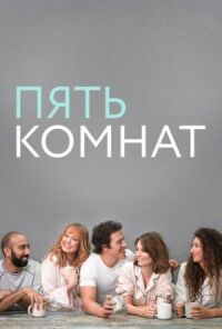 Постер к фильму Пять комнат смотреть онлайн на киного