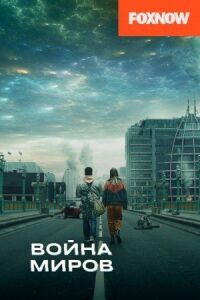 Постер к фильму Война миров смотреть онлайн на киного
