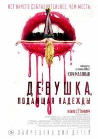 Постер к фильму Девушка, подающая надежды смотреть онлайн на киного