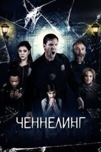 Постер к фильму Ченнелинг смотреть онлайн на киного