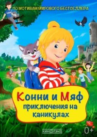 Постер к фильму Конни и Мяф: Приключения на каникулах смотреть онлайн на киного