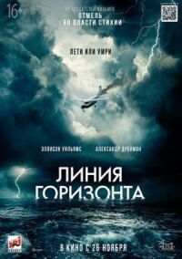 Постер к фильму Линия горизонта смотреть онлайн на киного