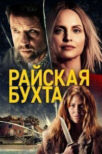 Постер к фильму Райская бухта смотреть онлайн на киного