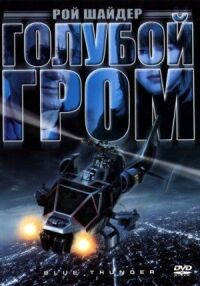 Постер к фильму Голубой гром (1982) смотреть онлайн на киного