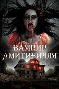 Постер к фильму Вампир Амитивилля смотреть онлайн на киного