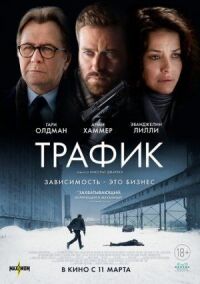 Постер к фильму Трафик смотреть онлайн на киного