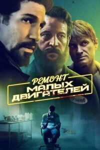 Постер к фильму Ремонт малых двигателей смотреть онлайн на киного