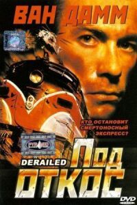 Постер к фильму Под откос (2002) смотреть онлайн на киного