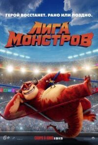 Постер к фильму Лига монстров смотреть онлайн на киного