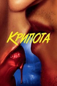 Постер к фильму Криптид смотреть онлайн на киного