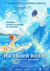 Постер к фильму На твоей волне смотреть онлайн на киного