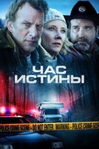 Постер к фильму Час истины смотреть онлайн на киного