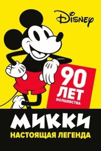 Постер к фильму Микки — настоящая легенда. 90 лет волшебства смотреть онлайн на киного