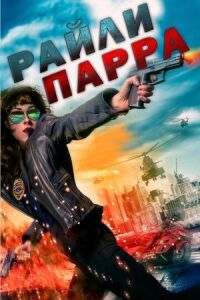 Постер к фильму Райли Парра: Лучшие ангелы смотреть онлайн на киного